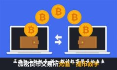 区块链与链链币：深入探讨数字货币的未来