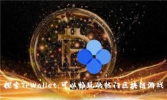 探索TPWallet：可以畅玩的热门区块链游戏