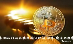 探索泰达币（USDT）的区块链确认时间：快速、安