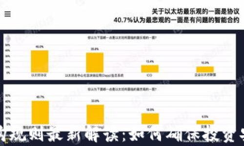 
区块链申购规则最新解读：如何确保投资安全与增值