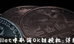 如何在TPWallet中取消OK链授权：详细步骤与策略