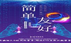  区块链3.0时代的货币：对比ETH与新兴数字货币