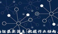 泉都游区块链最新消息：把握行业动向与投资机