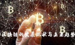 币安区块链的发展现状与未来趋势分析