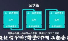 区块链帽子币：前景、作用及投资指南